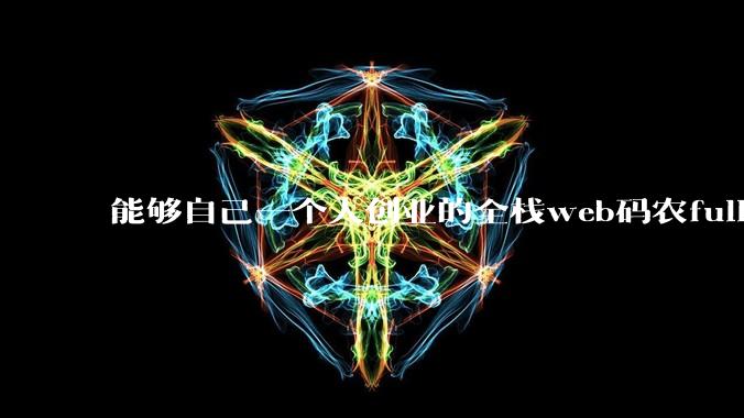 能够自己一个人创业的全栈web码农fullstack developer要会哪些技术？