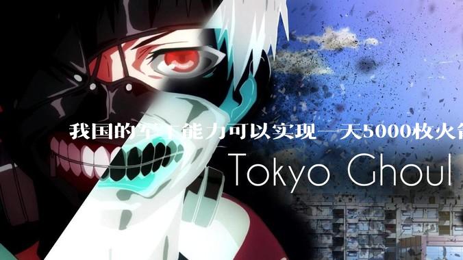 我国的军工能力可以实现一天5000枚火箭弹连着炸三个月吗？