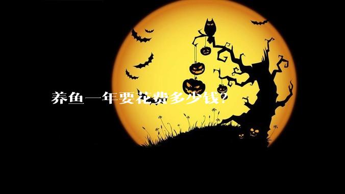 养鱼一年要花费多少钱？