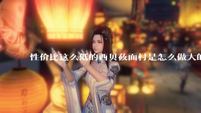 性价比这么低的西贝莜面村是怎么做大的？