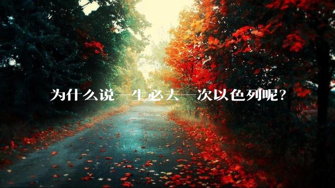 为什么说一生必去一次以色列呢？