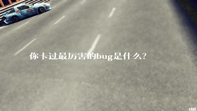 你卡过最厉害的bug是什么？