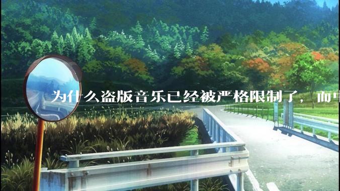 为什么盗版音乐已经被严格限制了，而中国音乐却还是没有发展起来？