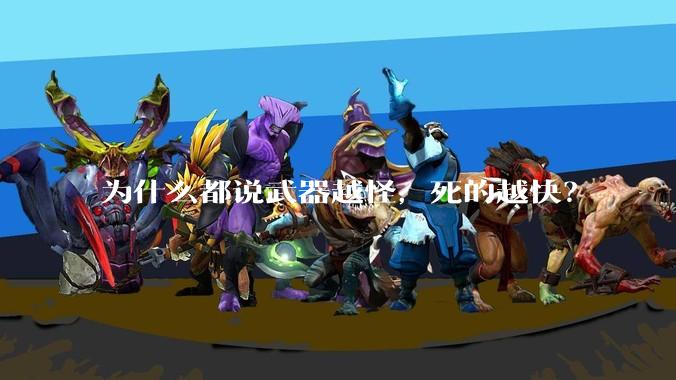 为什么都说武器越怪，死的越快？