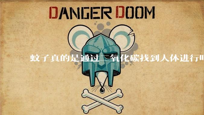 蚊子真的是通过二氧化碳找到人体进行叮咬的吗？
