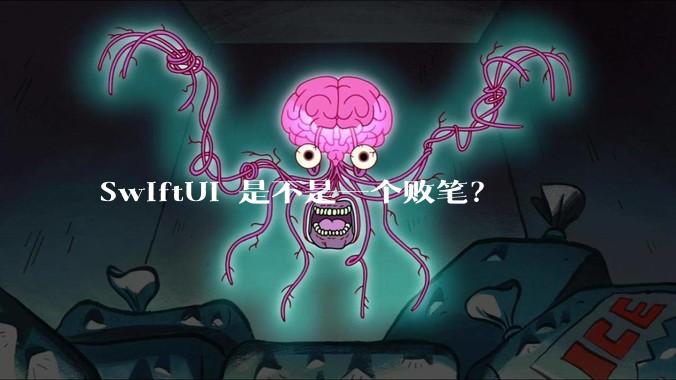 SwiftUI 是不是一个败笔？