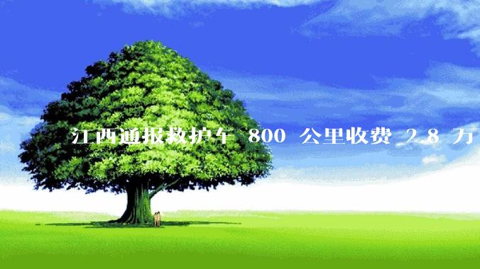 江西通报救护车 800 公里收费 2.8 万「不合理，暂停医院转运服务」，该医院要承担怎样的法律责任？