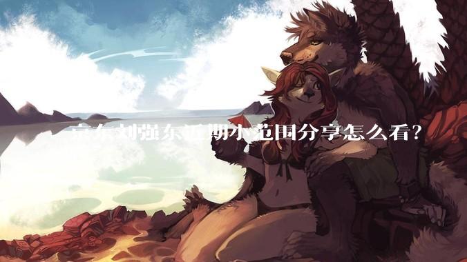 京东刘强东近期小范围分享怎么看？