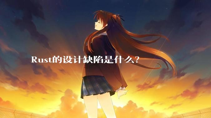 Rust的设计缺陷是什么？