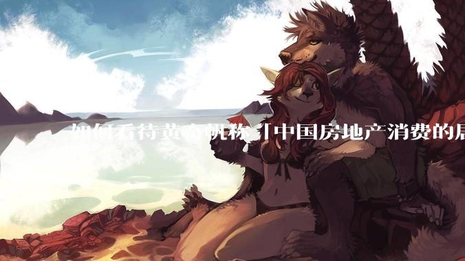 如何看待黄奇帆称「中国房地产消费的居民负债占家庭收入比重达 137.9% ，需调整抑制消费政策」？