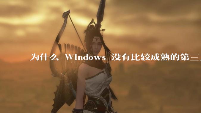 为什么 Windows 没有比较成熟的第三方桌面环境（explorer.exe）？