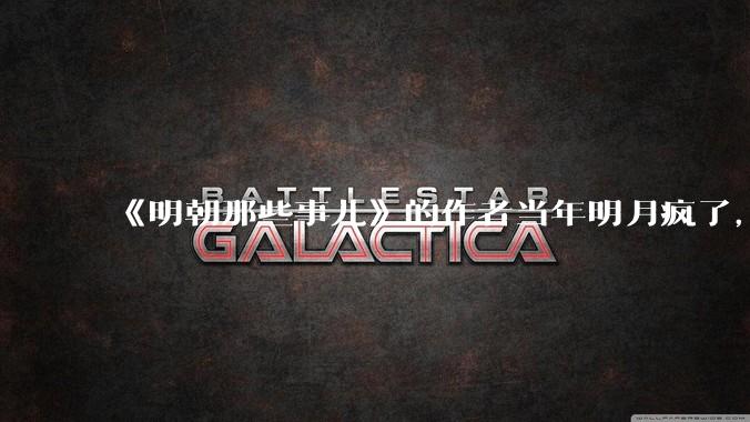 《明朝那些事儿》的作者当年明月疯了，疯了就可以摆脱烦恼了吗？