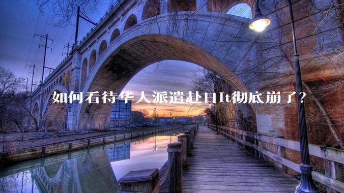 如何看待华人派遣赴日it彻底崩了？