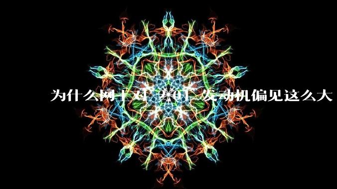 为什么网上对 2.0T 发动机偏见这么大?