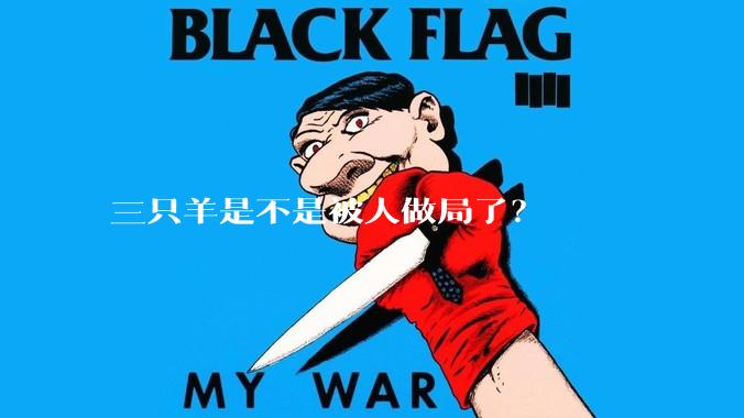 三只羊是不是被人做局了？
