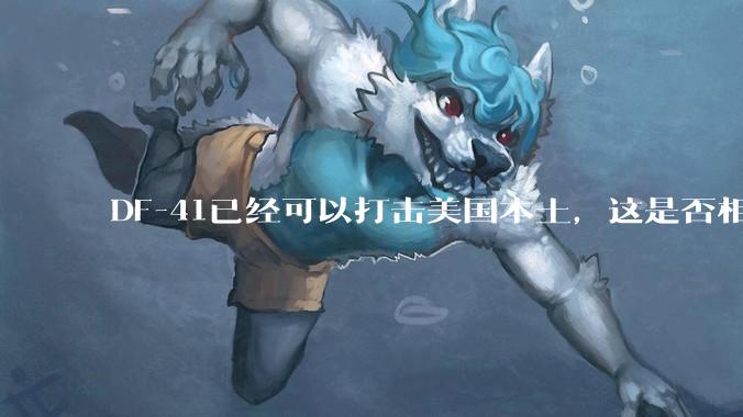 DF-41已经可以打击美国本土，这是否相当于古巴导弹危机常态化？