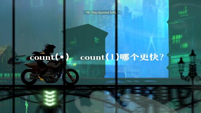 count(*)  count(1)哪个更快？