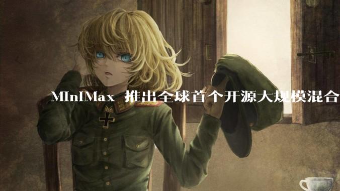 MiniMax 推出全球首个开源大规模混合架构的推理模型 MiniMax-M1，其有何技术优势？
