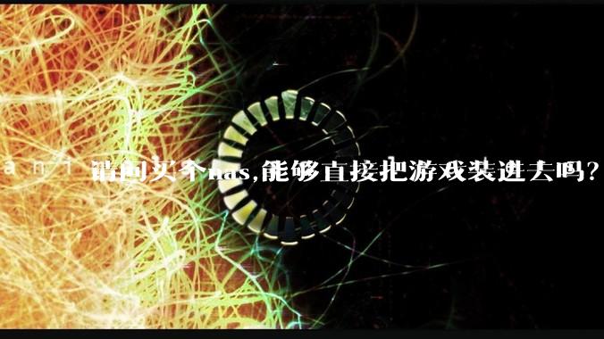 请问买个nas,能够直接把游戏装进去吗？