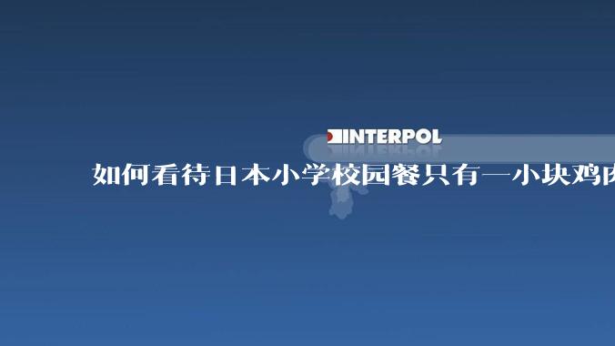 如何看待日本小学校园餐只有一小块鸡肉？
