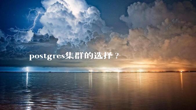 postgres集群的选择?