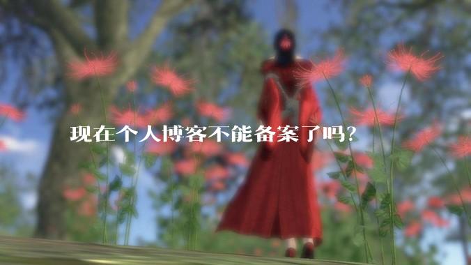 现在个人博客不能备案了吗？
