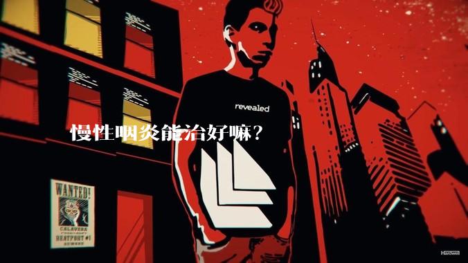 慢性咽炎能治好嘛？