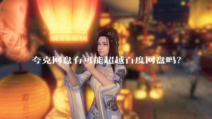 夸克网盘有可能超越百度网盘吗？