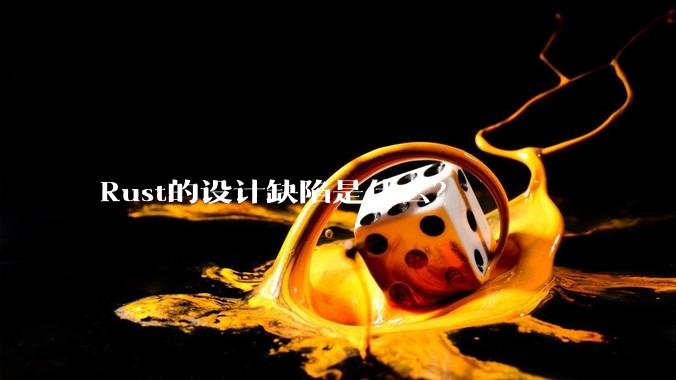 Rust的设计缺陷是什么？