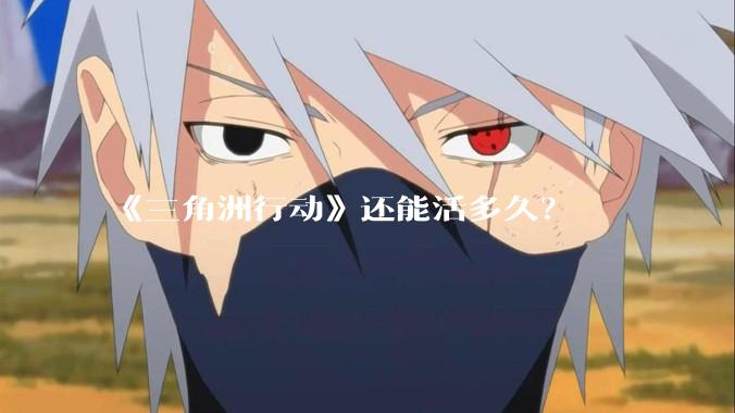 《三角洲行动》还能活多久？