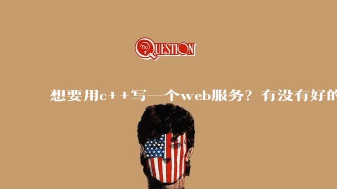 想要用c++写一个web服务？有没有好的推荐？性能好，容易上手的？