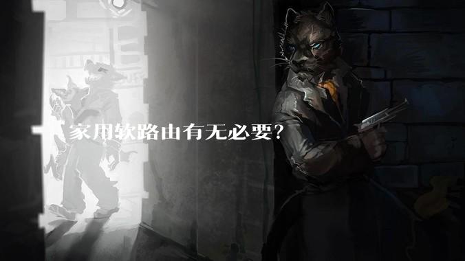 家用软路由有无必要？