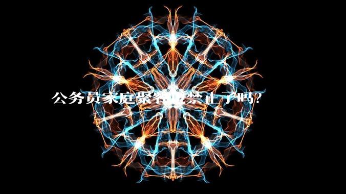 公务员家庭聚餐也禁止了吗？
