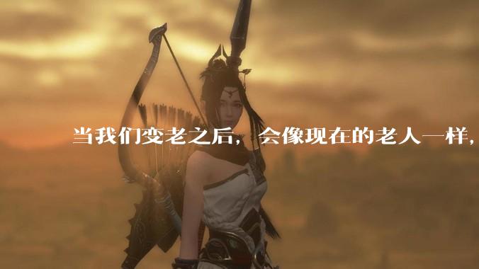 当我们变老之后，会像现在的老人一样，几乎完全不懂“手机电脑”这类新出现的电子产品吗？