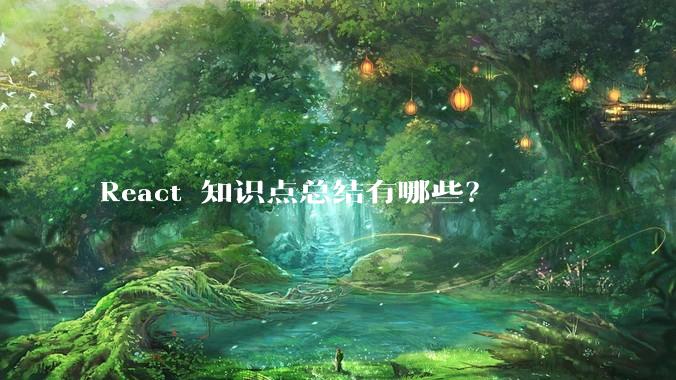React 知识点总结有哪些？