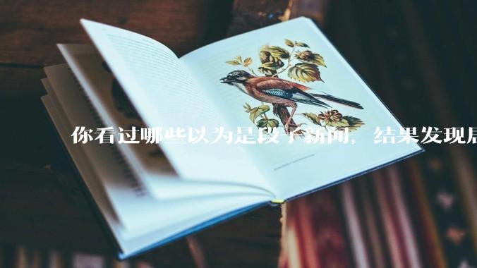 你看过哪些以为是段子新闻，结果发现居然是真的？