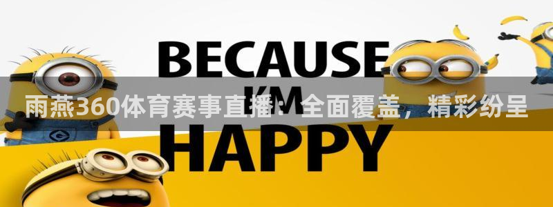 雨燕360体育赛事直播：全面覆盖，精彩纷呈